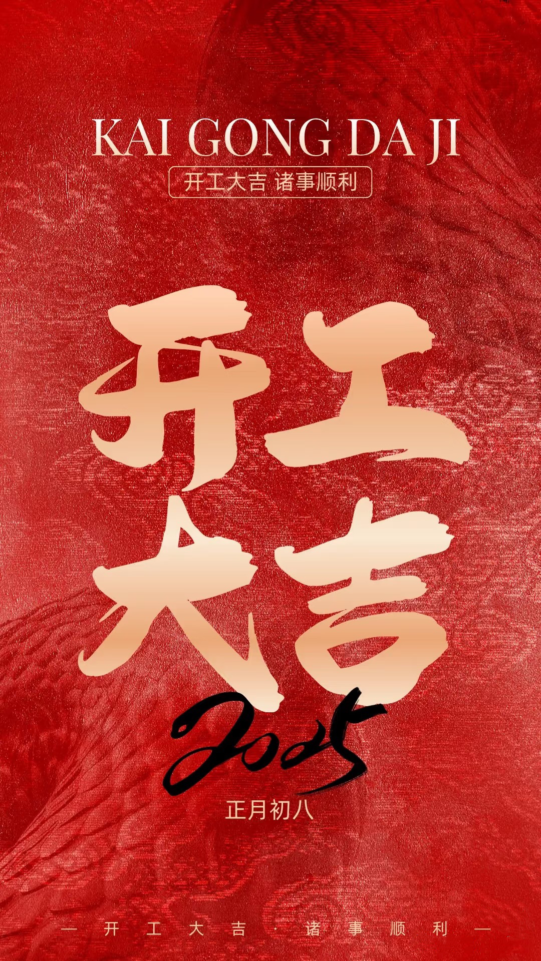 正月初八，開工大吉！